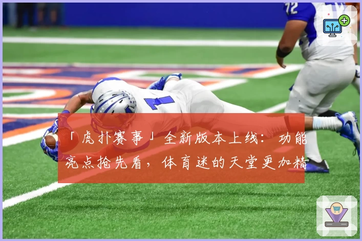 「虎扑赛事」全新版本上线：功能亮点抢先看，体育迷的天堂更加精彩