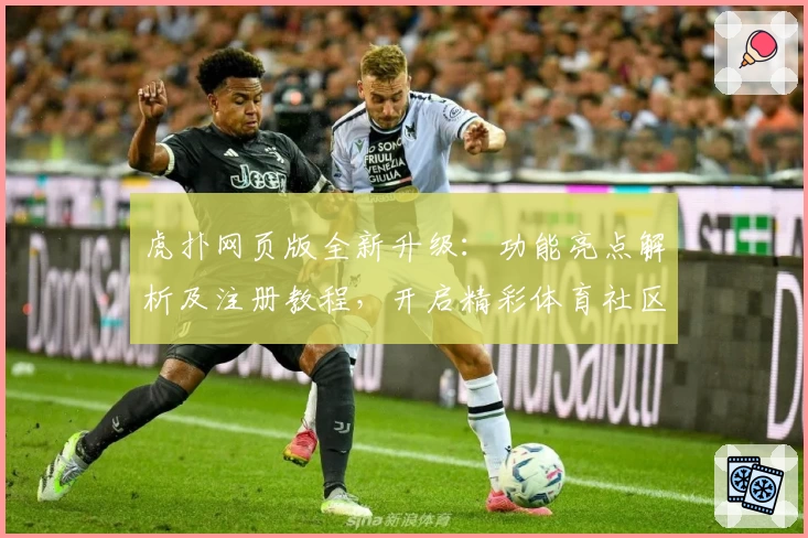虎扑网页版全新升级:功能亮点解析及注册教程,开启精彩体育社区新体验