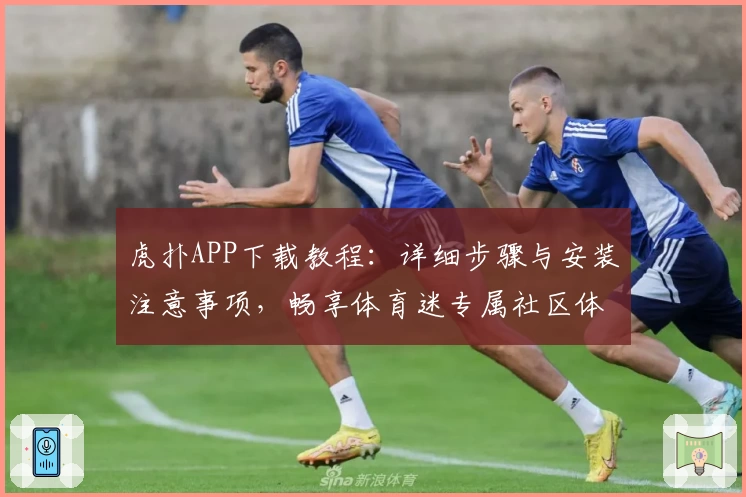 虎扑APP下载教程：详细步骤与安装注意事项，畅享体育迷专属社区体验