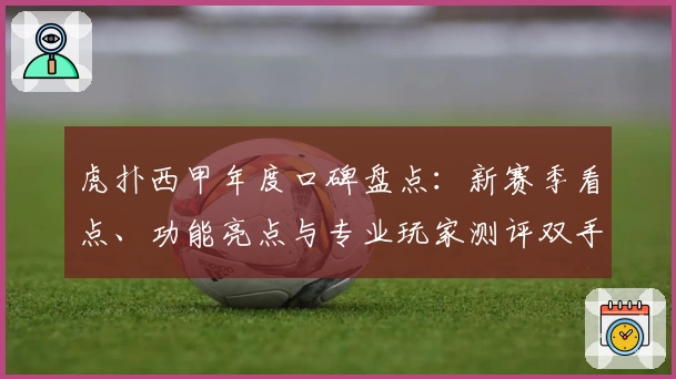 虎扑西甲年度口碑盘点：新赛季看点、功能亮点与专业玩家测评双手奉上
