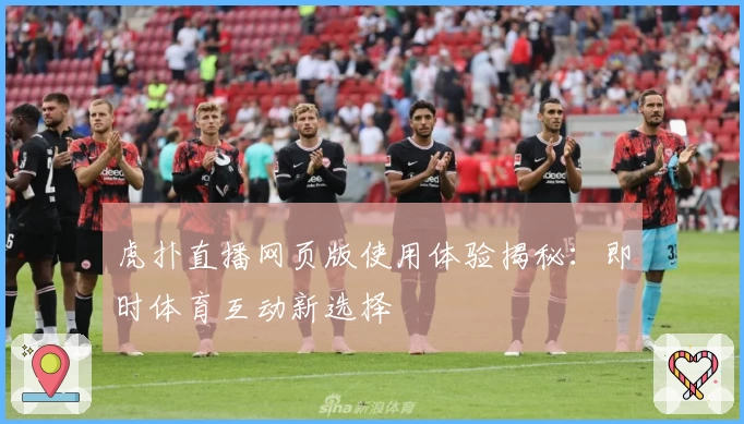 虎扑直播网页版使用体验揭秘：即时体育互动新选择