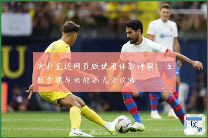 虎扑直连网页版使用体验详解：注册步骤与功能亮点全攻略