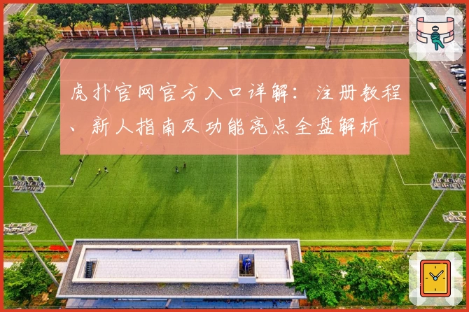 虎扑官网官方入口详解：注册教程、新人指南及功能亮点全盘解析