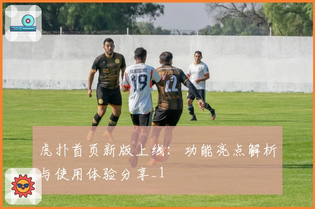 虎扑首页新版上线:功能亮点解析与使用体验分享_1
