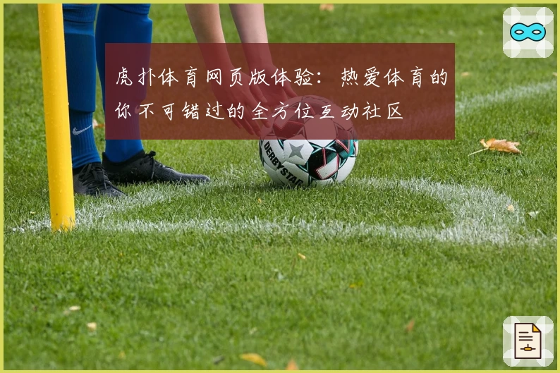 虎扑体育网页版体验：热爱体育的你不可错过的全方位互动社区