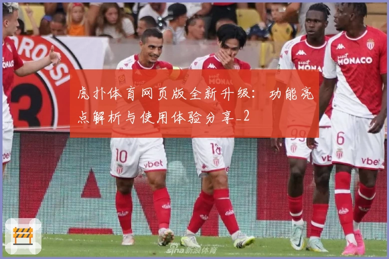 虎扑体育网页版全新升级：功能亮点解析与使用体验分享_2
